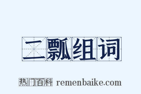 二瓢组词是什么意思的图片